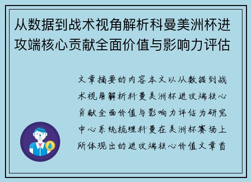 从数据到战术视角解析科曼美洲杯进攻端核心贡献全面价值与影响力评估