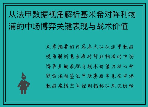 从法甲数据视角解析基米希对阵利物浦的中场博弈关键表现与战术价值