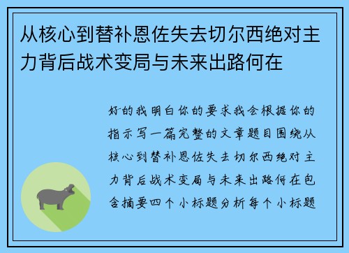 从核心到替补恩佐失去切尔西绝对主力背后战术变局与未来出路何在