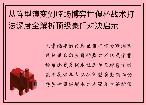 从阵型演变到临场博弈世俱杯战术打法深度全解析顶级豪门对决启示