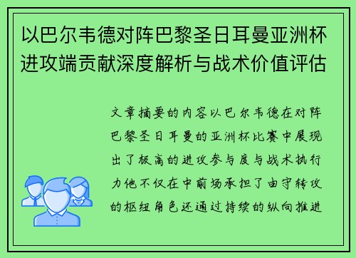 以巴尔韦德对阵巴黎圣日耳曼亚洲杯进攻端贡献深度解析与战术价值评估