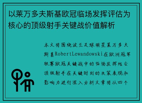 以莱万多夫斯基欧冠临场发挥评估为核心的顶级射手关键战价值解析