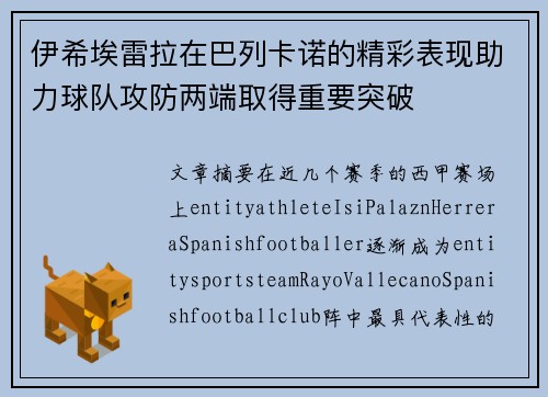 伊希埃雷拉在巴列卡诺的精彩表现助力球队攻防两端取得重要突破