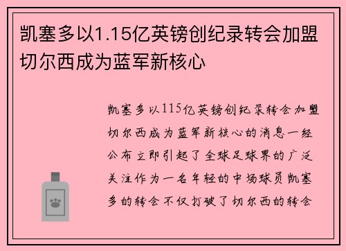 凯塞多以1.15亿英镑创纪录转会加盟切尔西成为蓝军新核心