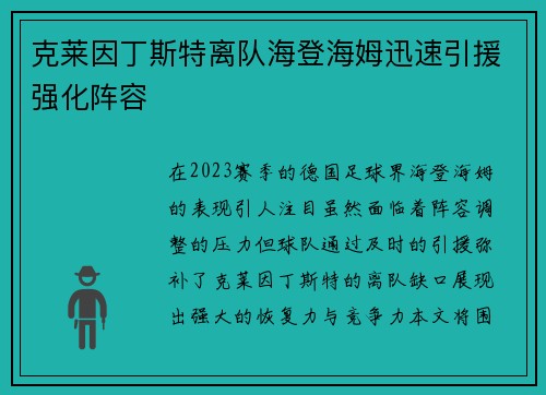 克莱因丁斯特离队海登海姆迅速引援强化阵容