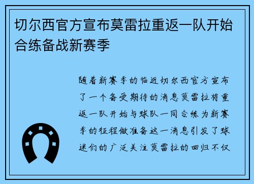 切尔西官方宣布莫雷拉重返一队开始合练备战新赛季