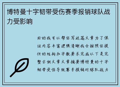 博特曼十字韧带受伤赛季报销球队战力受影响 博特曼十字韧带受伤赛季报销球队战力受影响