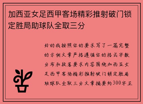 加西亚女足西甲客场精彩推射破门锁定胜局助球队全取三分 加西亚女足西甲客场精彩推射破门锁定胜局助球队全取三分