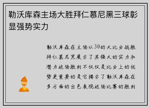 勒沃库森主场大胜拜仁慕尼黑三球彰显强势实力 勒沃库森主场大胜拜仁慕尼黑三球彰显强势实力