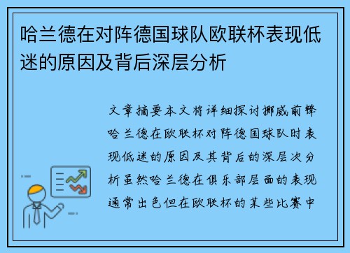 哈兰德在对阵德国球队欧联杯表现低迷的原因及背后深层分析 哈兰德在对阵德国球队欧联杯表现低迷的原因及背后深层分析