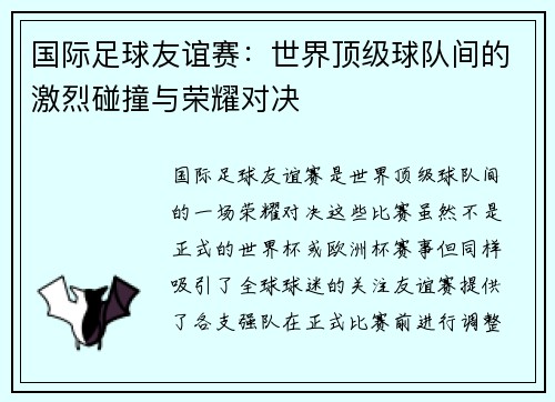 国际足球友谊赛:世界顶级球队间的激烈碰撞与荣耀对决 国际足球友谊赛:世界顶级球队间的激烈碰撞与荣耀对决