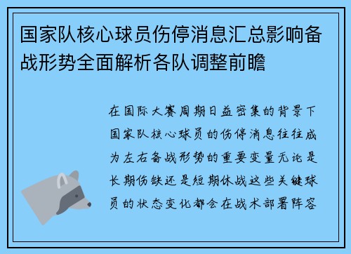 国家队核心球员伤停消息汇总影响备战形势全面解析各队调整前瞻 国家队核心球员伤停消息汇总影响备战形势全面解析各队调整前瞻