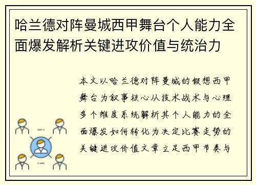 哈兰德对阵曼城西甲舞台个人能力全面爆发解析关键进攻价值与统治力 哈兰德对阵曼城西甲舞台个人能力全面爆发解析关键进攻价值与统治力