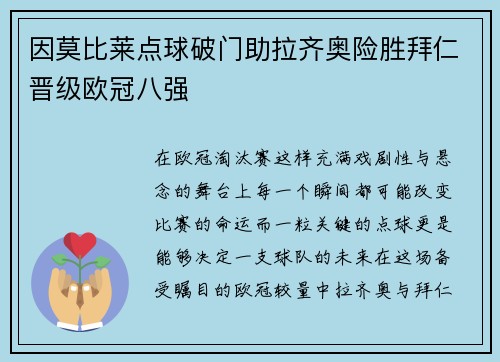 因莫比莱点球破门助拉齐奥险胜拜仁晋级欧冠八强 因莫比莱点球破门助拉齐奥险胜拜仁晋级欧冠八强