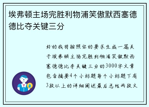 埃弗顿主场完胜利物浦笑傲默西塞德德比夺关键三分 埃弗顿主场完胜利物浦笑傲默西塞德德比夺关键三分