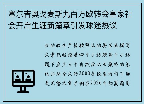 塞尔吉奥戈麦斯九百万欧转会皇家社会开启生涯新篇章引发球迷热议 塞尔吉奥戈麦斯九百万欧转会皇家社会开启生涯新篇章引发球迷热议