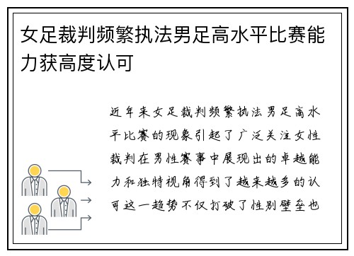 女足裁判频繁执法男足高水平比赛能力获高度认可 女足裁判频繁执法男足高水平比赛能力获高度认可