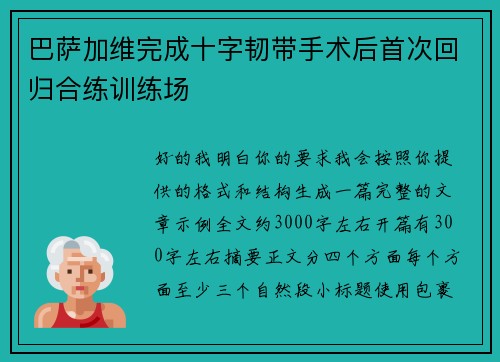 巴萨加维完成十字韧带手术后首次回归合练训练场 巴萨加维完成十字韧带手术后首次回归合练训练场