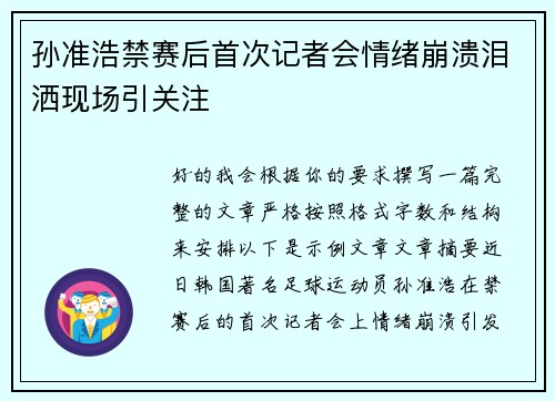 孙准浩禁赛后首次记者会情绪崩溃泪洒现场引关注