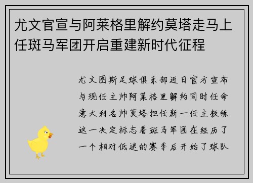 尤文官宣与阿莱格里解约莫塔走马上任斑马军团开启重建新时代征程 尤文官宣与阿莱格里解约莫塔走马上任斑马军团开启重建新时代征程