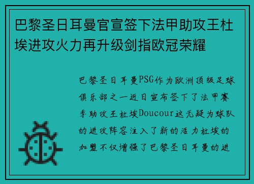 巴黎圣日耳曼官宣签下法甲助攻王杜埃进攻火力再升级剑指欧冠荣耀 巴黎圣日耳曼官宣签下法甲助攻王杜埃进攻火力再升级剑指欧冠荣耀