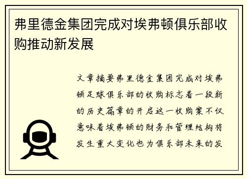 弗里德金集团完成对埃弗顿俱乐部收购推动新发展 弗里德金集团完成对埃弗顿俱乐部收购推动新发展