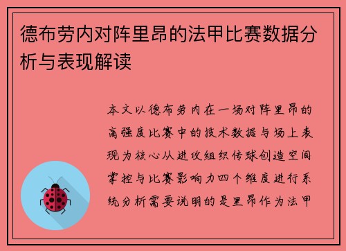 德布劳内对阵里昂的法甲比赛数据分析与表现解读 德布劳内对阵里昂的法甲比赛数据分析与表现解读