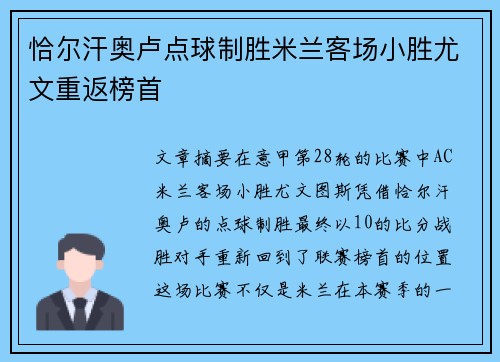 恰尔汗奥卢点球制胜米兰客场小胜尤文重返榜首 恰尔汗奥卢点球制胜米兰客场小胜尤文重返榜首