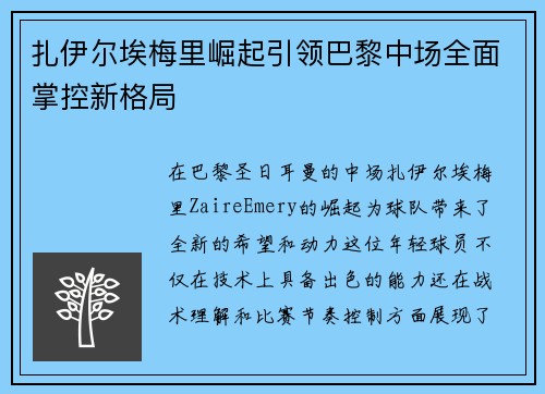 扎伊尔埃梅里崛起引领巴黎中场全面掌控新格局 扎伊尔埃梅里崛起引领巴黎中场全面掌控新格局