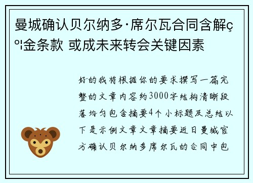 曼城确认贝尔纳多·席尔瓦合同含解约金条款 或成未来转会关键因素