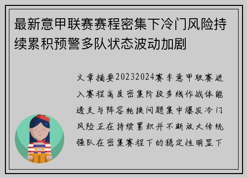最新意甲联赛赛程密集下冷门风险持续累积预警多队状态波动加剧 最新意甲联赛赛程密集下冷门风险持续累积预警多队状态波动加剧