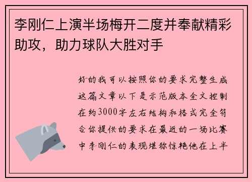 李刚仁上演半场梅开二度并奉献精彩助攻，助力球队大胜对手