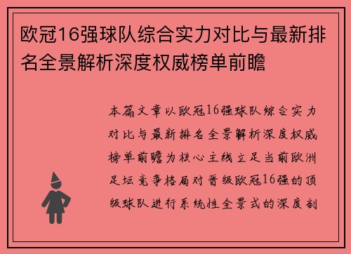 欧冠16强球队综合实力对比与最新排名全景解析深度权威榜单前瞻