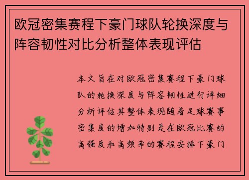 欧冠密集赛程下豪门球队轮换深度与阵容韧性对比分析整体表现评估