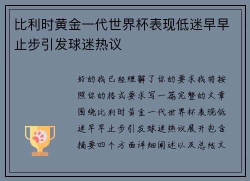 比利时黄金一代世界杯表现低迷早早止步引发球迷热议