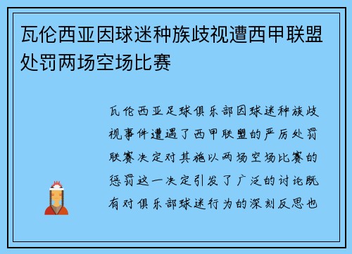 瓦伦西亚因球迷种族歧视遭西甲联盟处罚两场空场比赛