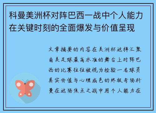 科曼美洲杯对阵巴西一战中个人能力在关键时刻的全面爆发与价值呈现