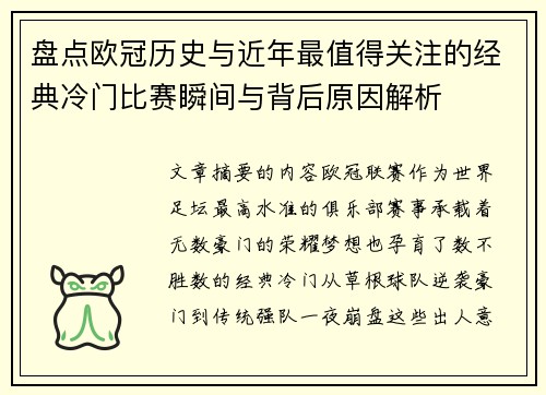 盘点欧冠历史与近年最值得关注的经典冷门比赛瞬间与背后原因解析