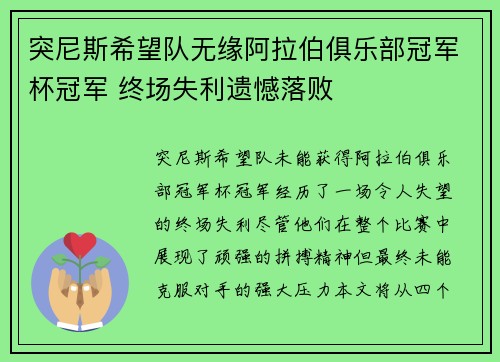 突尼斯希望队无缘阿拉伯俱乐部冠军杯冠军 终场失利遗憾落败