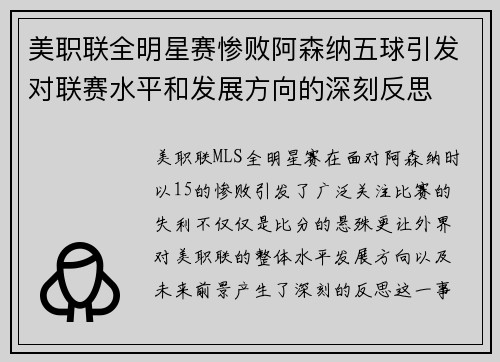 美职联全明星赛惨败阿森纳五球引发对联赛水平和发展方向的深刻反思