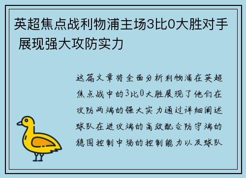 英超焦点战利物浦主场3比0大胜对手 展现强大攻防实力