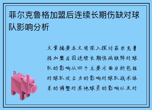 菲尔克鲁格加盟后连续长期伤缺对球队影响分析