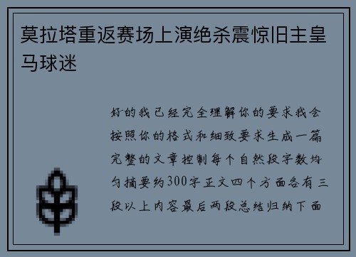 莫拉塔重返赛场上演绝杀震惊旧主皇马球迷