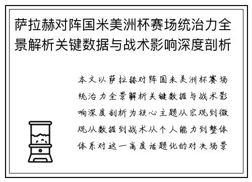 萨拉赫对阵国米美洲杯赛场统治力全景解析关键数据与战术影响深度剖析