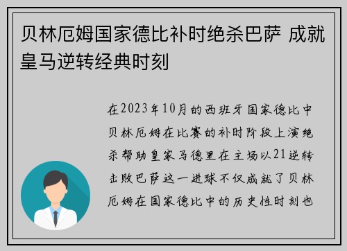 贝林厄姆国家德比补时绝杀巴萨 成就皇马逆转经典时刻
