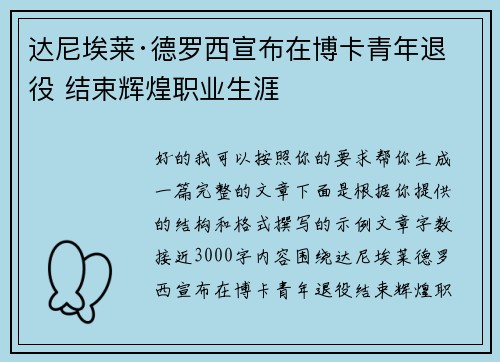 达尼埃莱·德罗西宣布在博卡青年退役 结束辉煌职业生涯