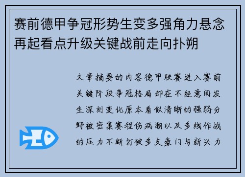 赛前德甲争冠形势生变多强角力悬念再起看点升级关键战前走向扑朔
