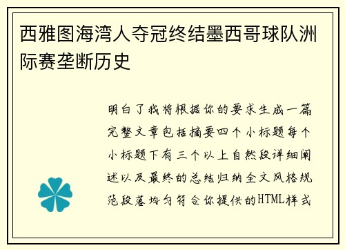 西雅图海湾人夺冠终结墨西哥球队洲际赛垄断历史