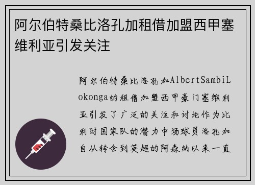 阿尔伯特桑比洛孔加租借加盟西甲塞维利亚引发关注