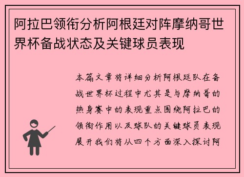 阿拉巴领衔分析阿根廷对阵摩纳哥世界杯备战状态及关键球员表现
